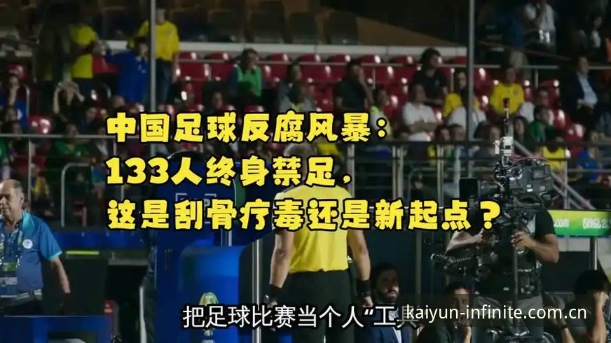 足球反腐风暴操作教程：从开元应用平台了解第三批禁足名单全貌
