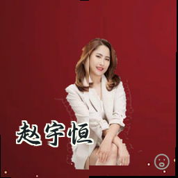 赵宇恒